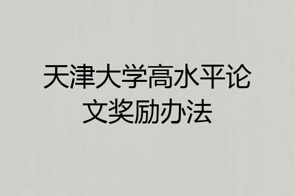 天津大学高水平论文奖励办法