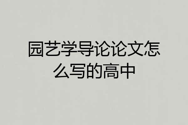 园艺学导论论文怎么写的高中