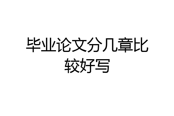 毕业论文分几章比较好写