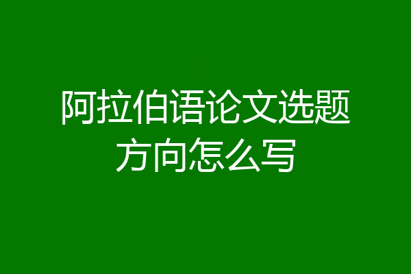 阿拉伯语论文选题方向怎么写