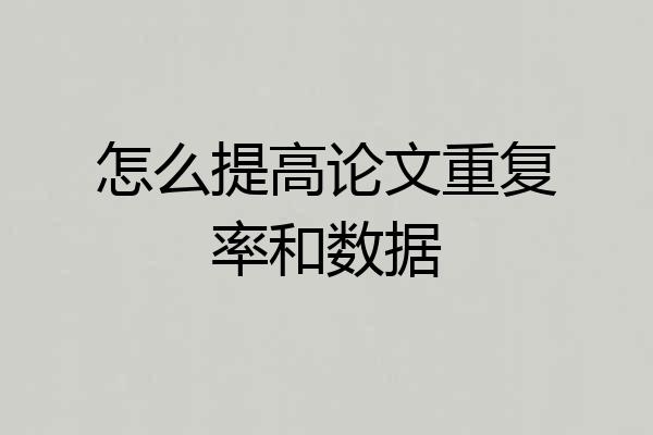 怎么提高论文重复率和数据