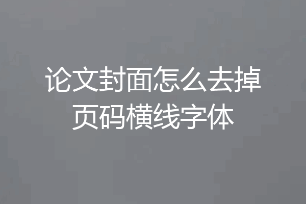 论文封面怎么去掉页码横线字体