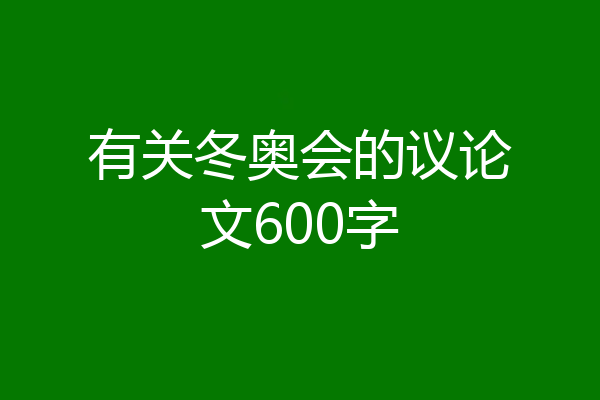 有关冬奥会的议论文600字