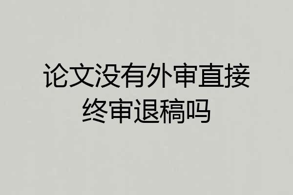 论文没有外审直接终审退稿吗