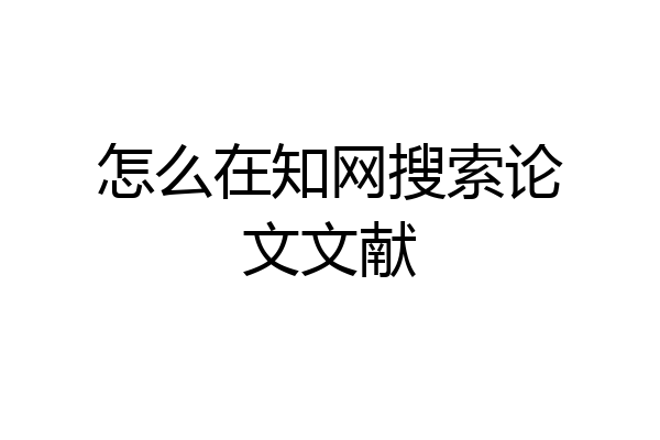 怎么在知网搜索论文文献
