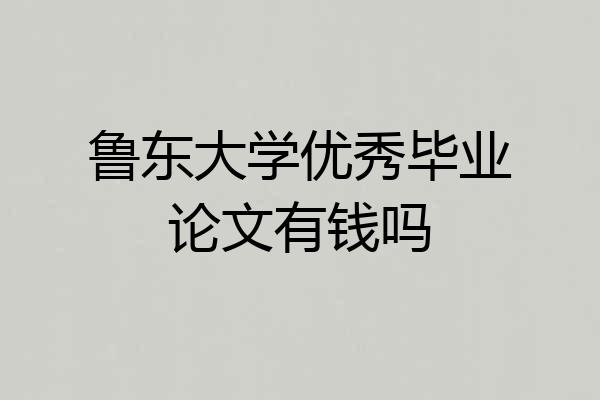 鲁东大学优秀毕业论文有钱吗