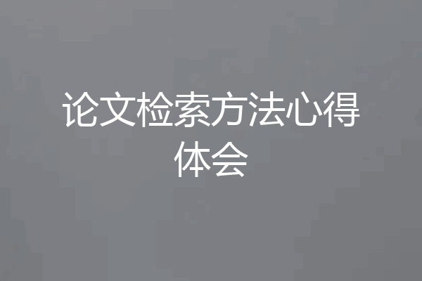 论文检索方法心得体会