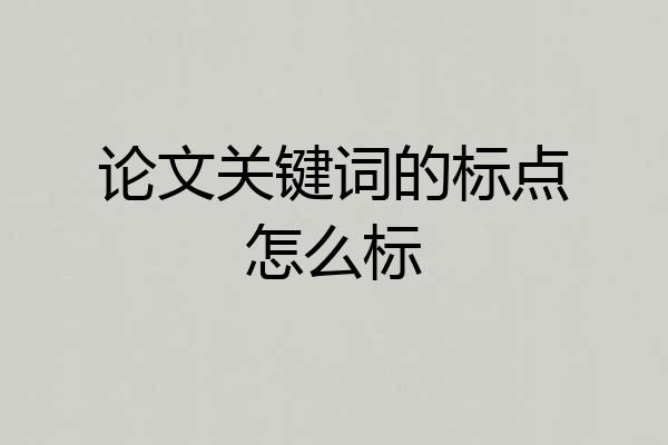 论文关键词的标点怎么标