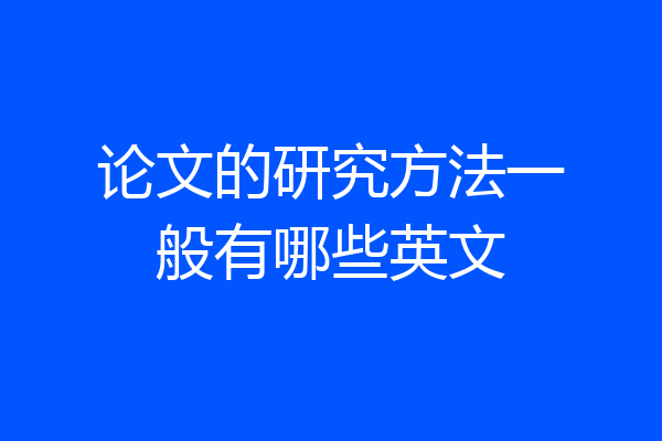 论文的研究方法一般有哪些英文
