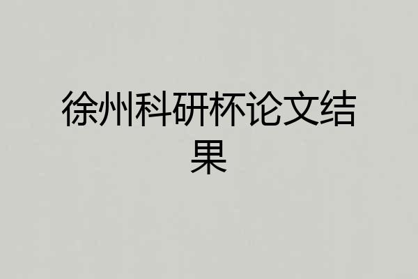 徐州科研杯论文结果