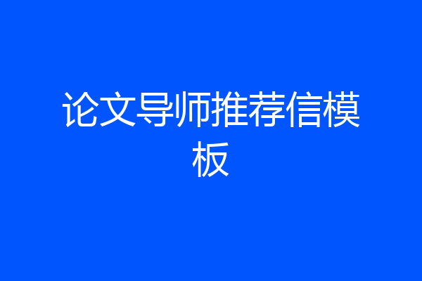 论文导师推荐信模板