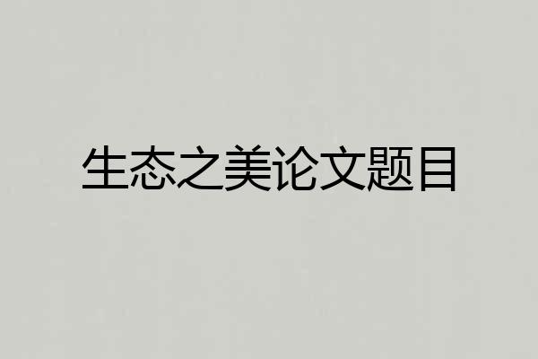 生态之美论文题目
