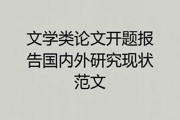 文学类论文开题报告国内外研究现状范文