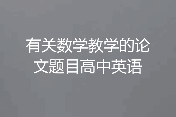 有关数学教学的论文题目高中英语