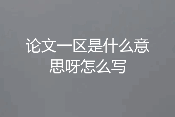 论文一区是什么意思呀怎么写