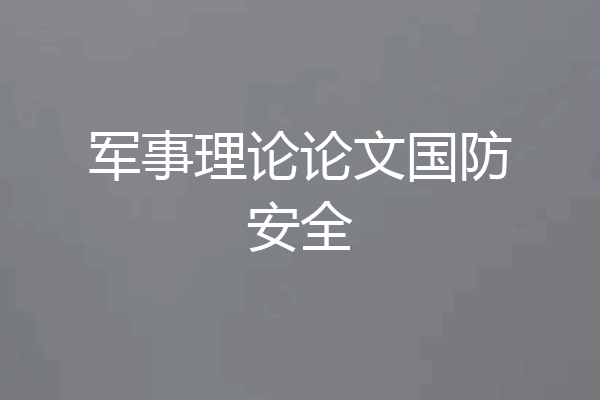 军事理论论文国防安全