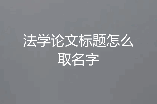 法学论文标题怎么取名字