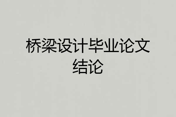 桥梁设计毕业论文结论