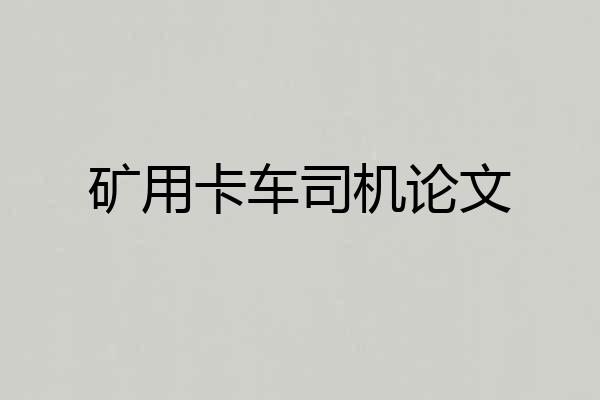 矿用卡车司机论文