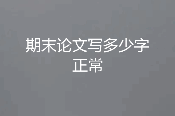 期末论文写多少字正常