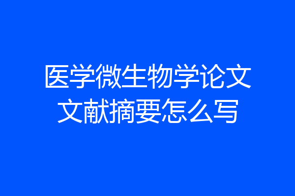 医学微生物学论文文献摘要怎么写
