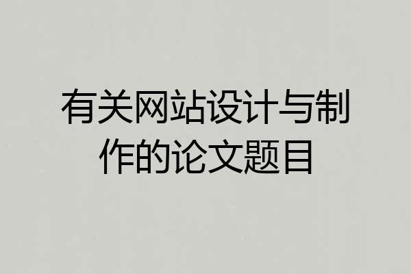 有关网站设计与制作的论文题目