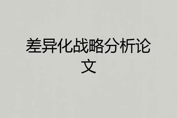 差异化战略分析论文