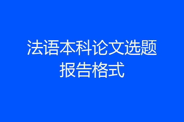 法语本科论文选题报告格式