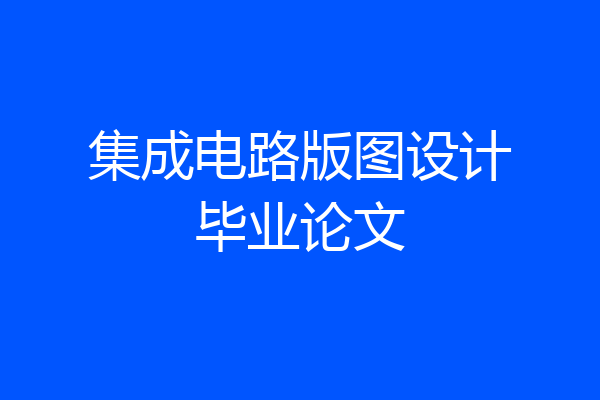 集成电路版图设计毕业论文