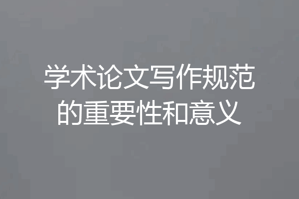 学术论文写作规范的重要性和意义