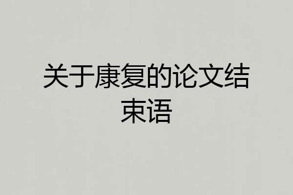 关于康复的论文结束语
