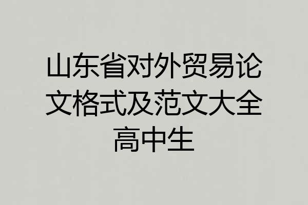 山东省对外贸易论文格式及范文大全高中生