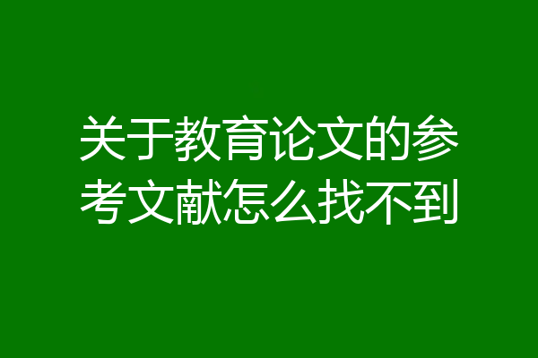 关于教育论文的参考文献怎么找不到