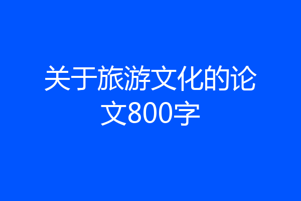 关于旅游文化的论文800字