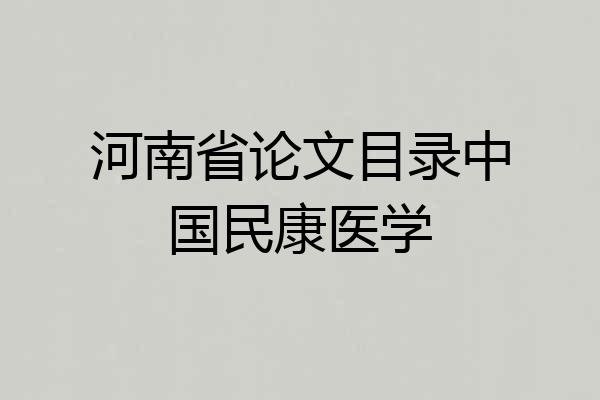 河南省论文目录中国民康医学
