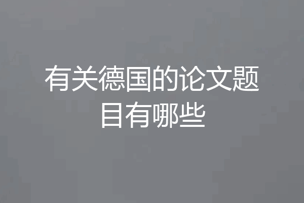 有关德国的论文题目有哪些