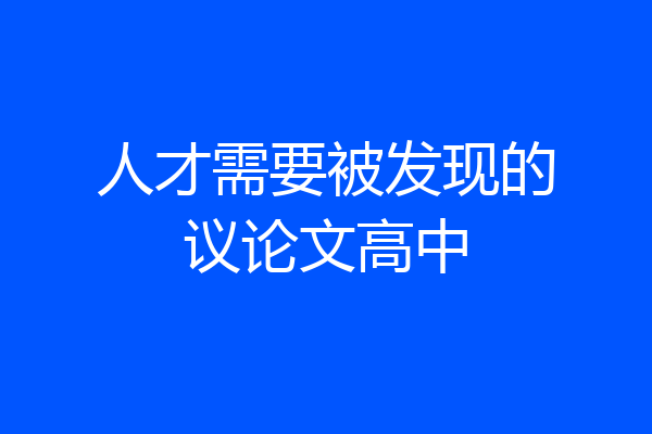 人才需要被发现的议论文高中
