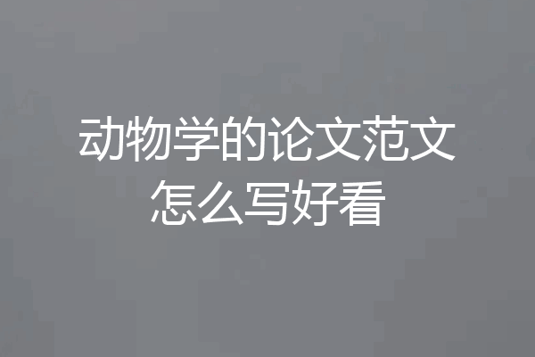 动物学的论文范文怎么写好看
