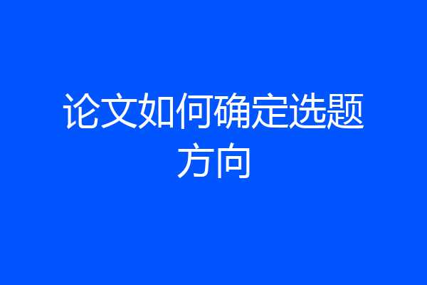 论文如何确定选题方向