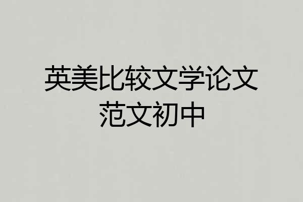 英美比较文学论文范文初中