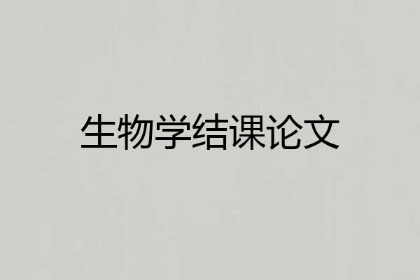 生物学结课论文