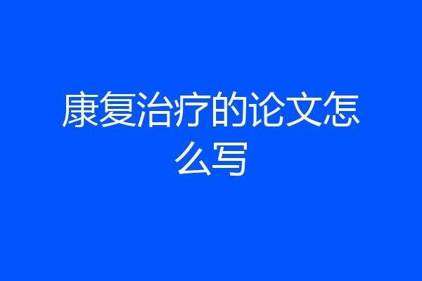 康复治疗的论文怎么写