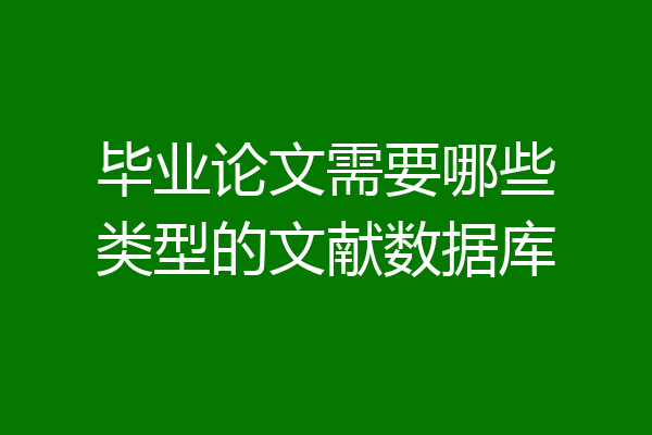 毕业论文需要哪些类型的文献数据库