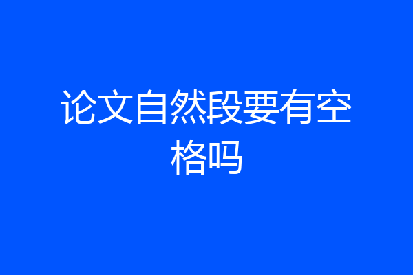 论文自然段要有空格吗