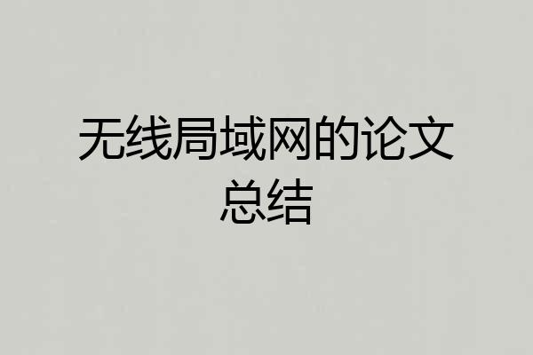 无线局域网的论文总结