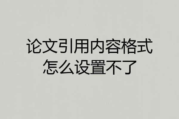 论文引用内容格式怎么设置不了