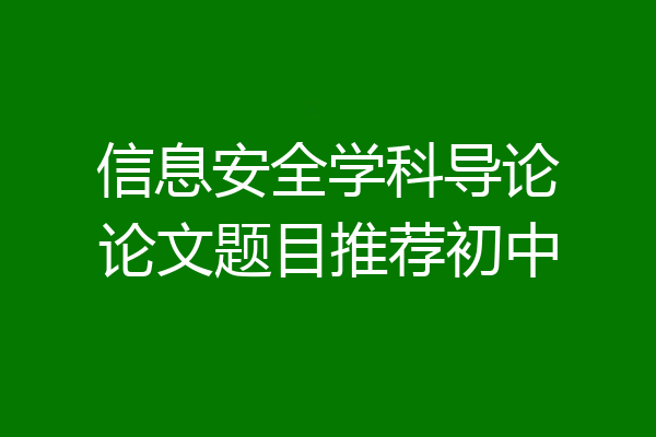 信息安全学科导论论文题目推荐初中