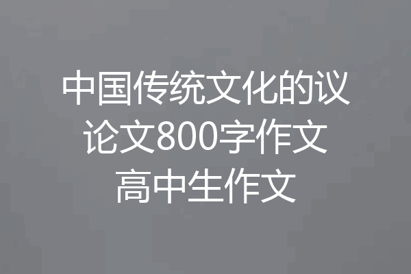 中国传统文化的议论文800字作文高中生作文