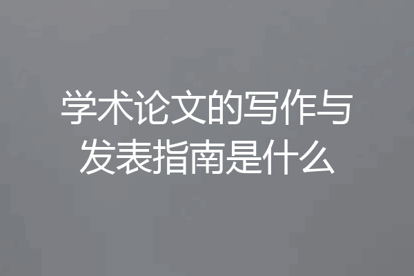 学术论文的写作与发表指南是什么