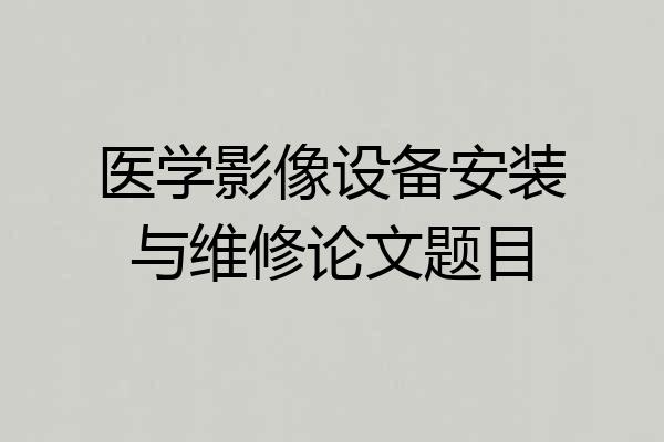 医学影像设备安装与维修论文题目